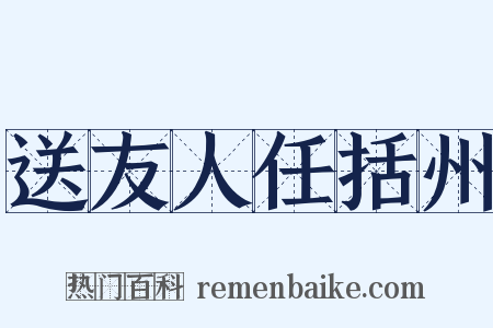 送友人任括州是什么意思的图片